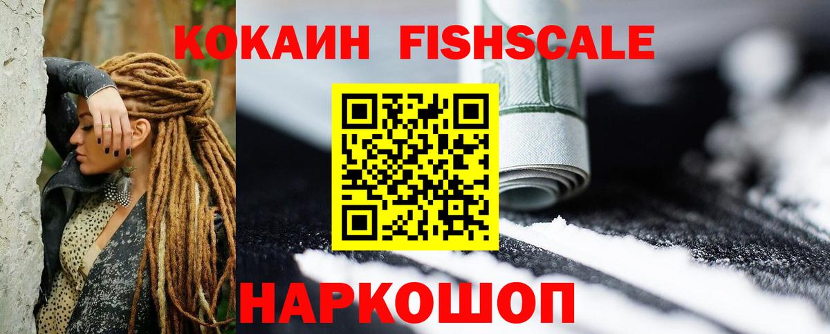 Кисловодск  Кокаин FishScale  Вход с VPN 