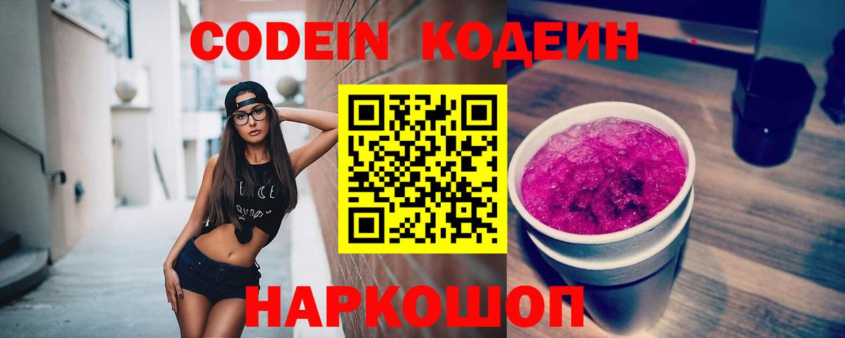 Кодеиновый сироп Lean напиток Lean (лин)  Вход с VPN  Кисловодск  Codein Purple Drank 